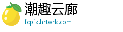 潮趣云廊